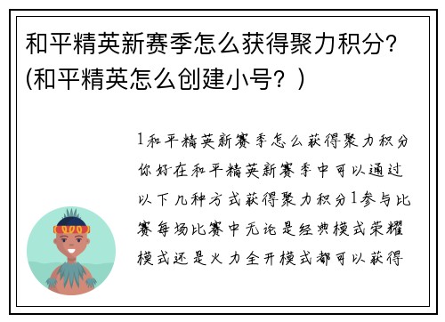 和平精英新赛季怎么获得聚力积分？(和平精英怎么创建小号？)