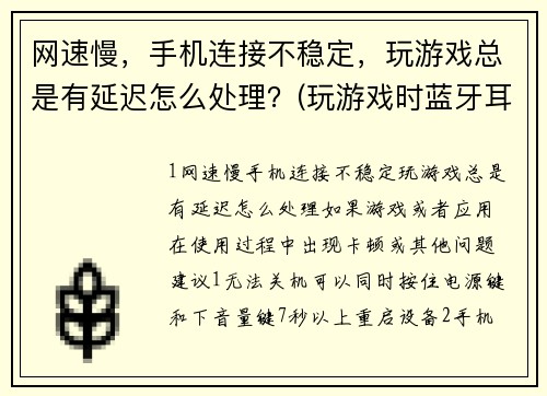 网速慢，手机连接不稳定，玩游戏总是有延迟怎么处理？(玩游戏时蓝牙耳机有延迟，我都已经退出游戏了，耳机还有枪声，每次延迟大概在1秒？)